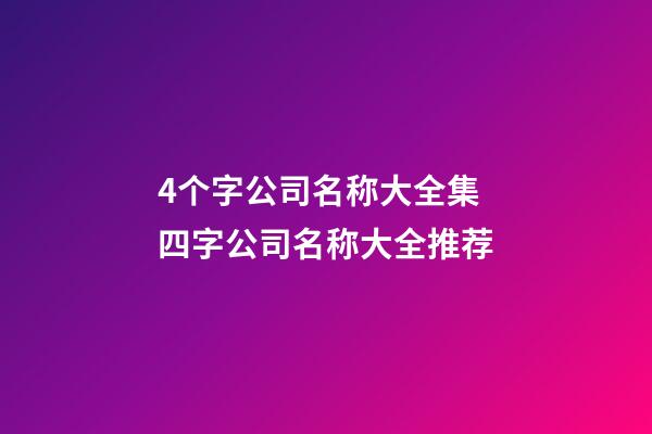 4个字公司名称大全集 四字公司名称大全推荐-第1张-公司起名-玄机派